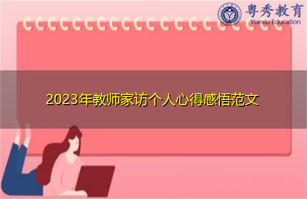 2023年教师家访个人心得感悟范文 2023年教师家访个人心得感悟范文