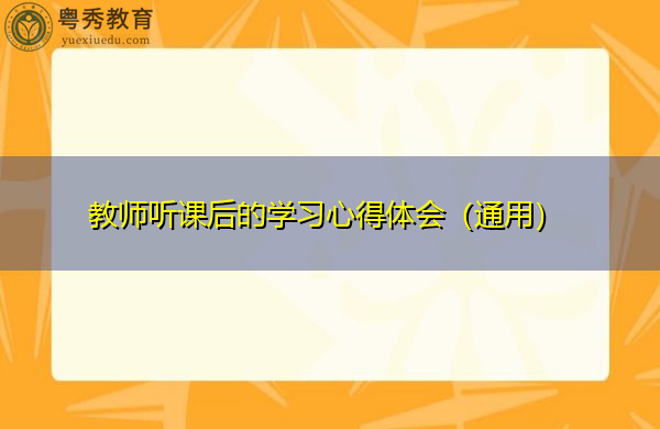 教师听课后的学习心得体会(通用) 教师听课后的学习心得体会(通用)