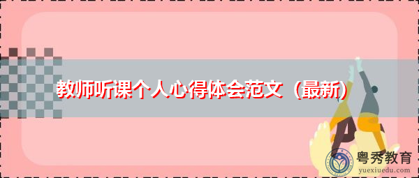 教师听课个人心得体会范文(最新) 教师听课个人心得体会范文(最新)
