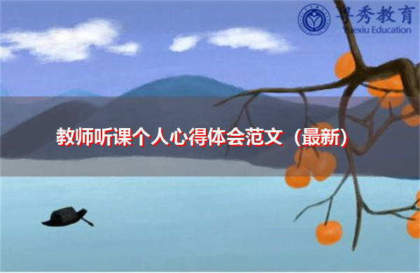 教师听课个人心得体会范文(最新) 教师听课个人心得体会范文(最新)