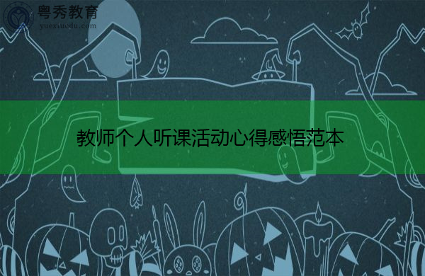 教师个人听课活动心得感悟范本 教师个人听课活动心得感悟范本