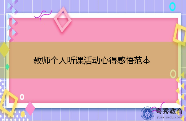 教师个人听课活动心得感悟范本 教师个人听课活动心得感悟范本