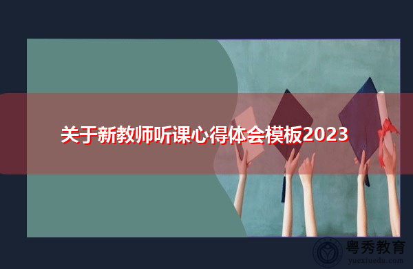 关于新教师听课心得体会模板2023