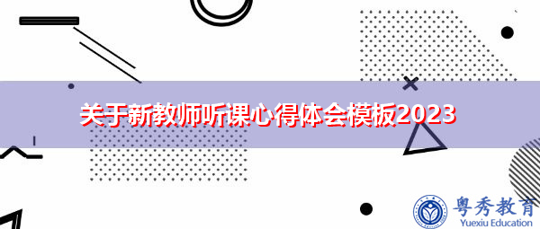 关于新教师听课心得体会模板2023