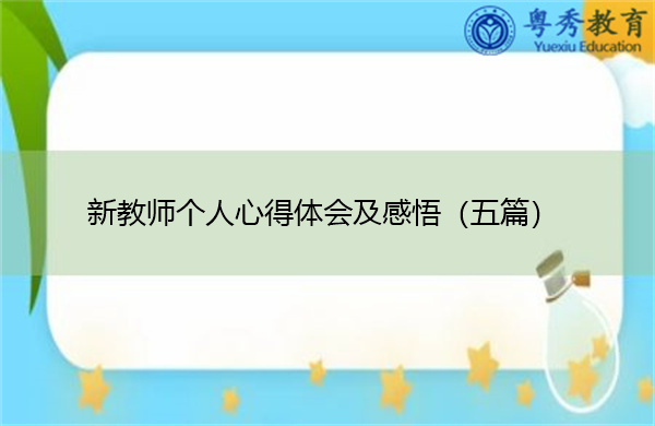新教师个人心得体会及感悟(五篇) 新教师个人心得体会及感悟(五篇)