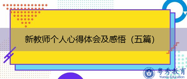 新教师个人心得体会及感悟(五篇) 新教师个人心得体会及感悟(五篇)