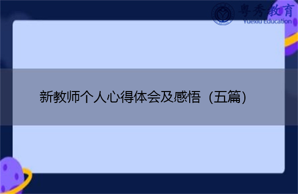 新教师个人心得体会及感悟(五篇) 新教师个人心得体会及感悟(五篇)