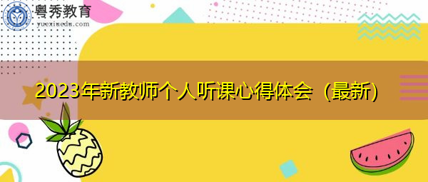 2023年新教师个人听课心得体会（最新）