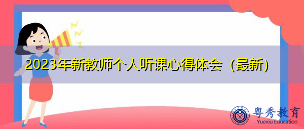 2023年新教师个人听课心得体会（最新）