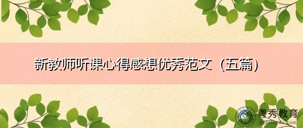 新教师听课心得感想优秀范文(五篇) 新教师听课心得感想优秀范文(五篇)