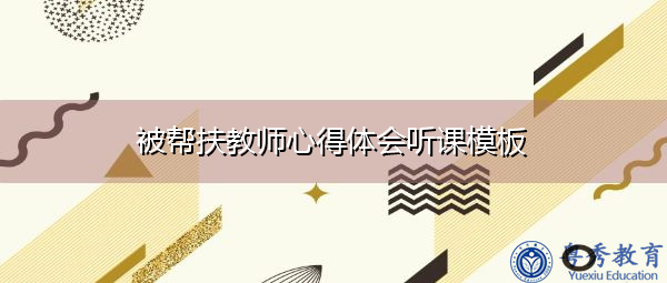 被帮扶教师心得体会听课模板 被帮扶教师心得体会听课模板