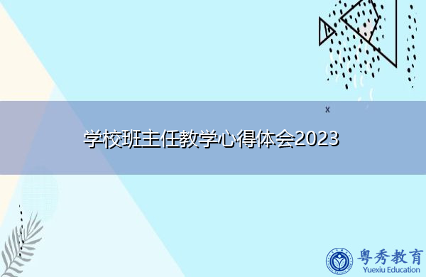 学校班主任教学心得体会2023