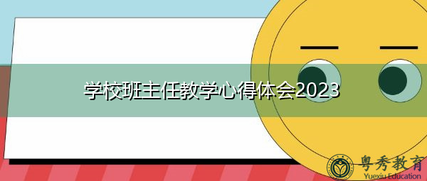 学校班主任教学心得体会2023