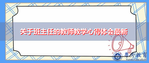 关于班主任的教师教学心得体会最新