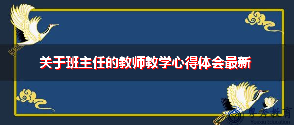 关于班主任的教师教学心得体会最新