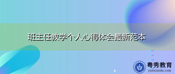 班主任教学个人心得体会最新范本 班主任教学个人心得体会最新范本