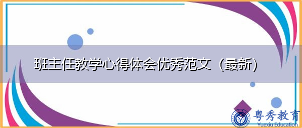 班主任教学心得体会优秀范文(最新) 班主任教学心得体会优秀范文(最新)