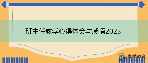 班主任教学心得体会与感悟2023 班主任教学心得体会与感悟2023