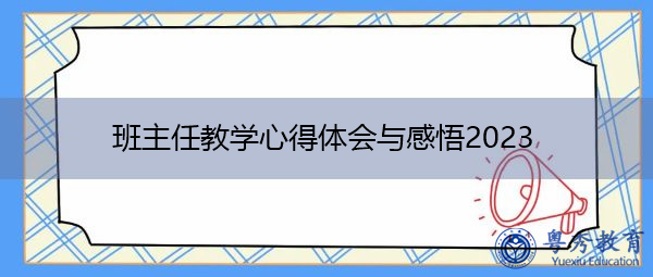 班主任教学心得体会与感悟2023 班主任教学心得体会与感悟2023