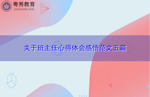 关于班主任心得体会感悟范文五篇