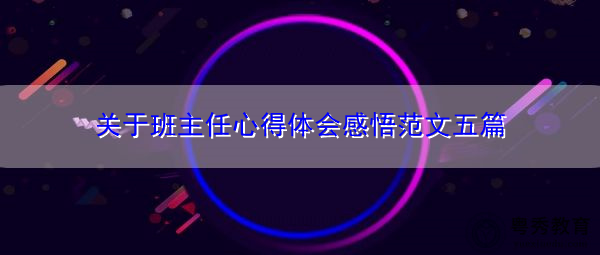 关于班主任心得体会感悟范文五篇