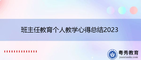 班主任教育个人教学心得总结2023