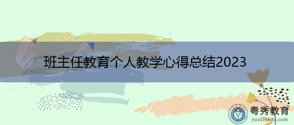 班主任教育个人教学心得总结2023