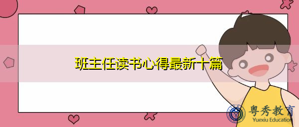 班主任读书心得最新十篇 班主任读书心得最新十篇