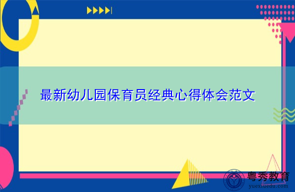 最新幼儿园保育员经典心得体会范文