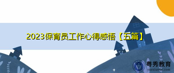 2023保育员工作心得感悟【五篇】