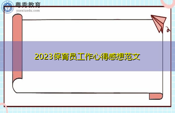 2023保育员工作心得感想范文