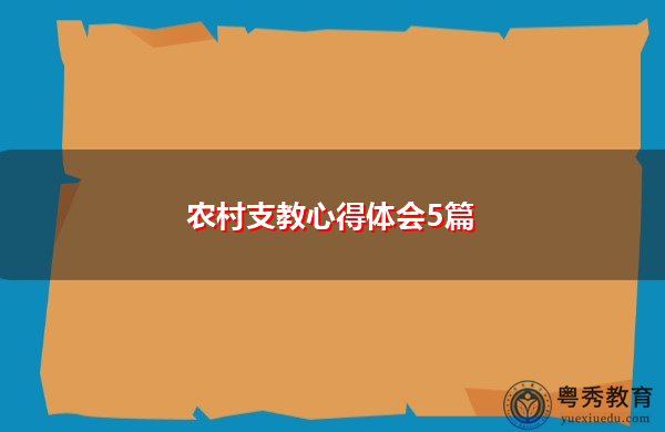 农村支教心得体会5篇 农村支教心得体会5篇