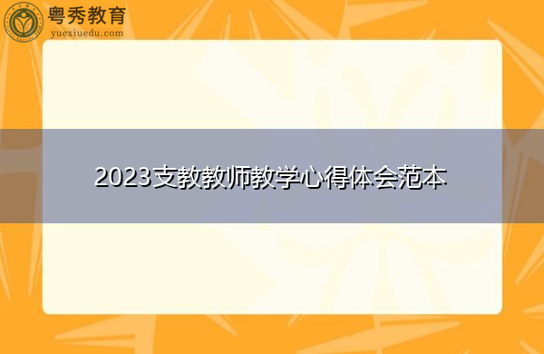 2023支教教师教学心得体会范本