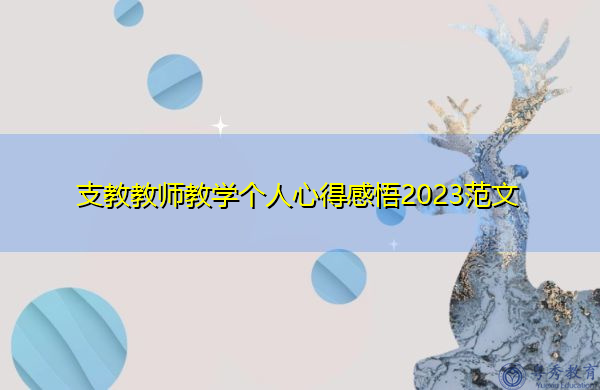 支教教师教学个人心得感悟2023范文 支教教师教学个人心得感悟2023范文