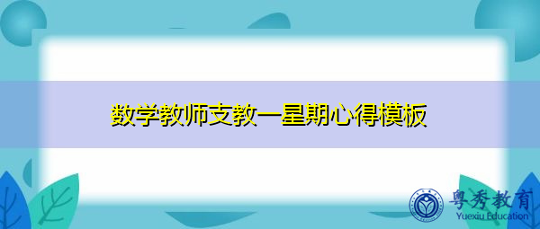 数学教师支教一星期心得模板 数学教师支教一星期心得模板