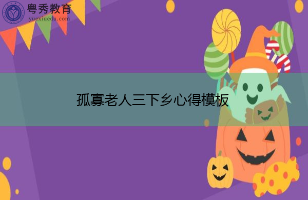 孤寡老人三下乡心得模板