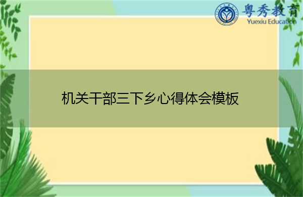 机关干部三下乡心得体会模板