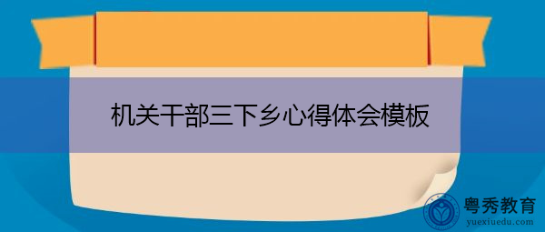 机关干部三下乡心得体会模板