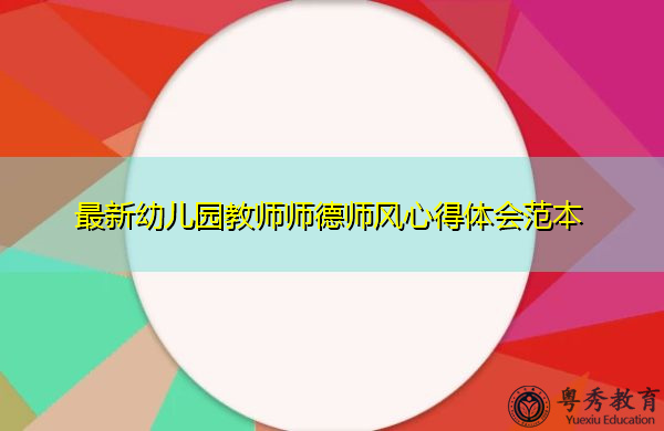 最新幼儿园教师师德师风心得体会范本 最新幼儿园教师师德师风心得体会范本