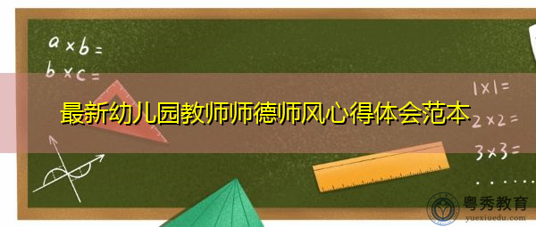 最新幼儿园教师师德师风心得体会范本 最新幼儿园教师师德师风心得体会范本