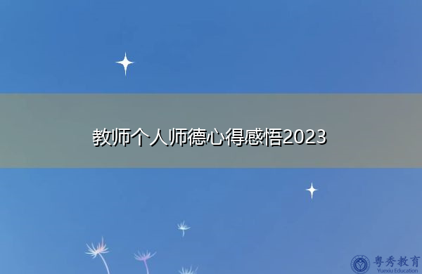 教师个人师德心得感悟2023 教师个人师德心得感悟2023