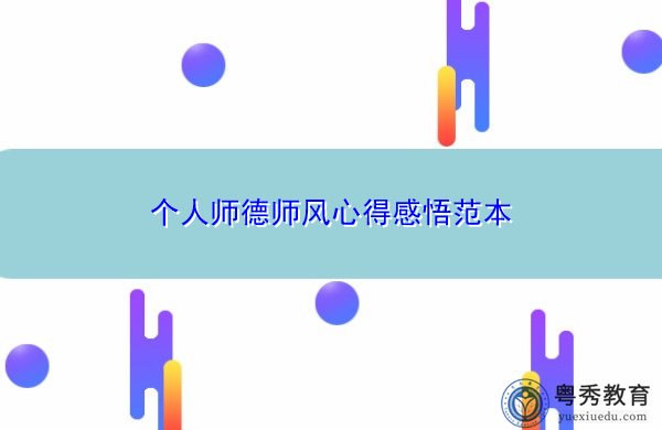 个人师德师风心得感悟范本 个人师德师风心得感悟范本