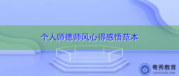 个人师德师风心得感悟范本