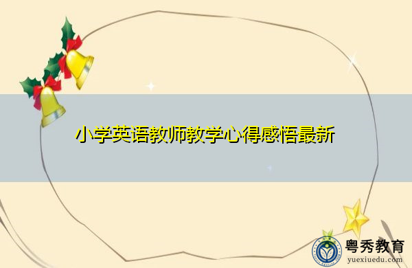 小学英语教师教学心得感悟最新 小学英语教师教学心得感悟最新