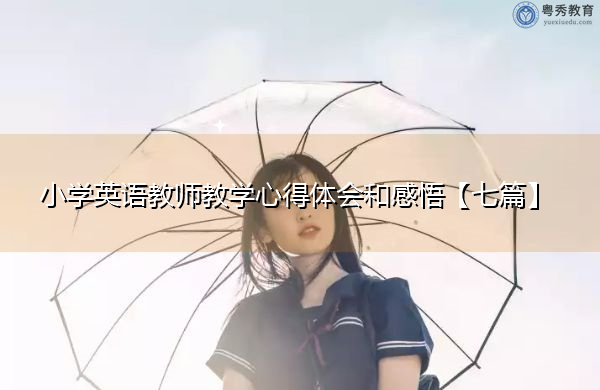 小学英语教师教学心得体会和感悟【七篇】
