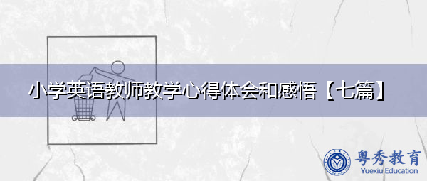 小学英语教师教学心得体会和感悟【七篇】