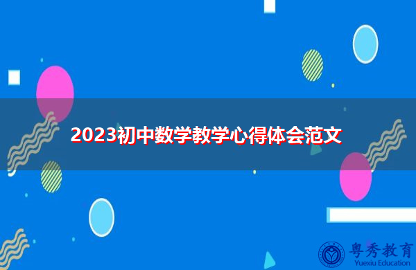 2023初中数学教学心得体会范文 2023初中数学教学心得体会范文