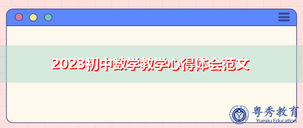 2023初中数学教学心得体会范文 2023初中数学教学心得体会范文