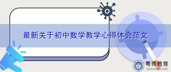 最新关于初中数学教学心得体会范文