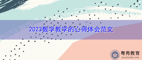 2023数学教学的心得体会范文
